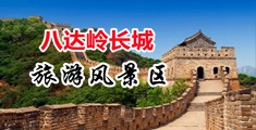 看欧洲老人操B中国北京-八达岭长城旅游风景区